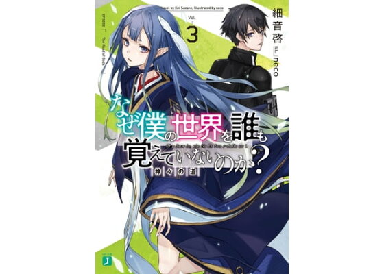 楽天kobo電子書籍ストア なぜ僕の世界を誰も覚えていないのか 3 楽天kobo電子書籍ストア なぜ僕の世界を誰も覚えていないのか 3